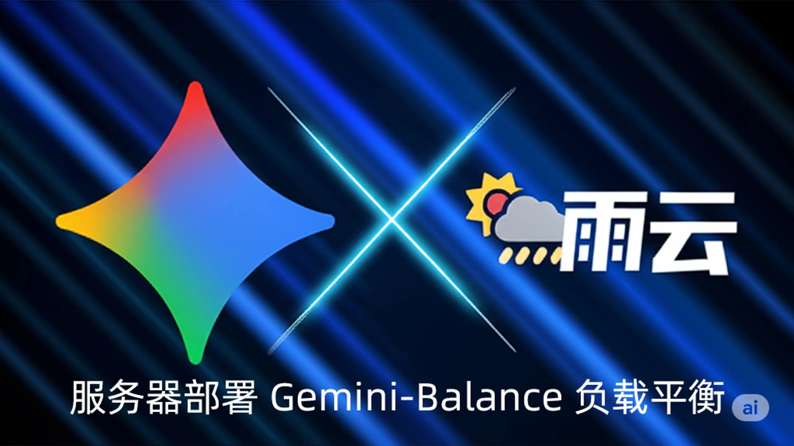 Gemini-balance部署指南(非docker)