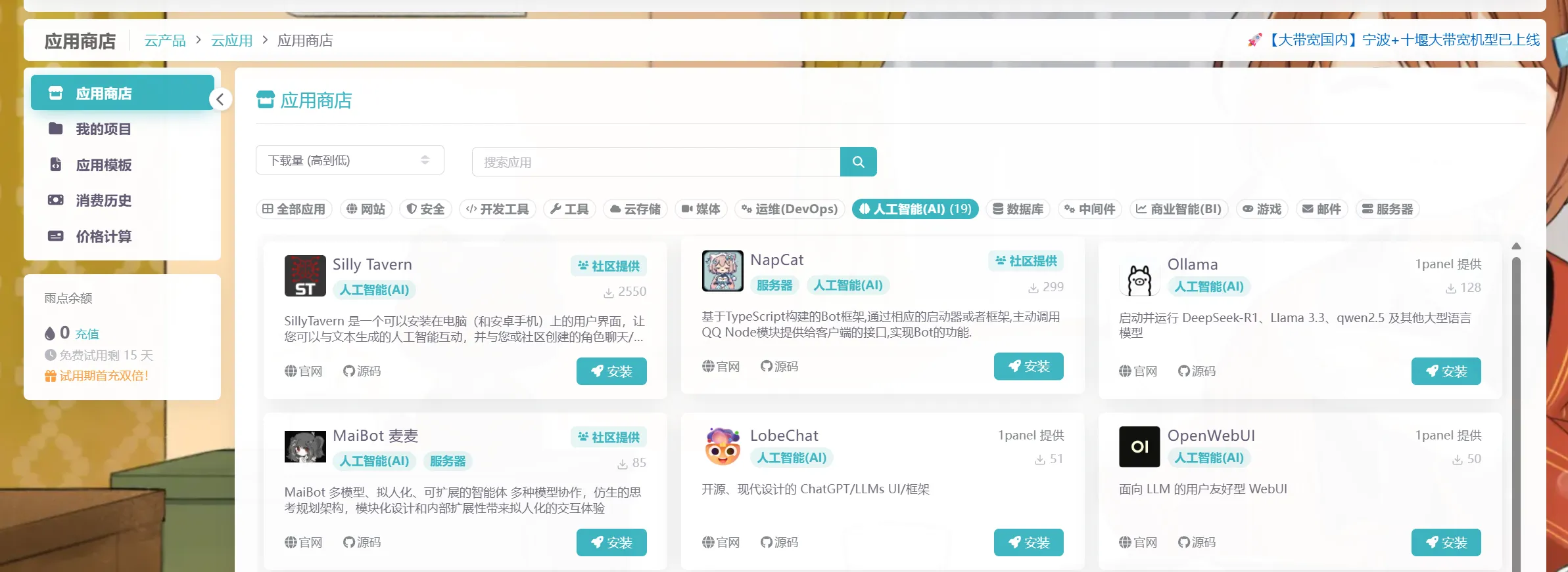 雨云云应用商店选择OpenWebUI